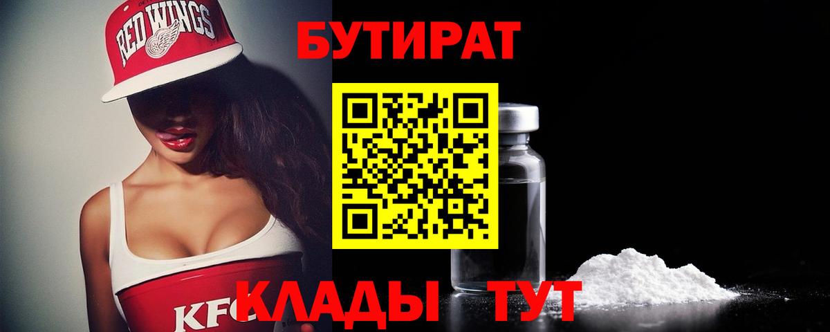 Грязи  БУТИРАТ оксибутират  Вход с VPN 