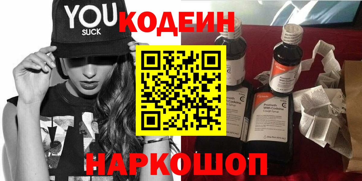 Кодеин Purple Drank  Вход с VPN  Кодеиновый сироп Lean Purple Drank  Грязи 